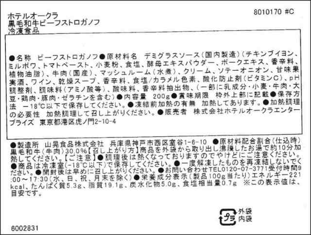 東京 「ホテルオークラ」黒毛和牛ビーフストロガノフ 200gx3個 「世界をもてなすホテルオークラ」を合言葉に世界の賓客をもてなし続ける