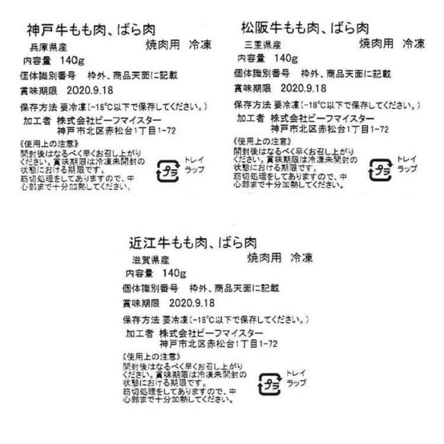 神戸牛&松阪牛&近江牛 三大和牛食べ比べ(焼肉用 計420g) 黒毛和牛 牛肉 スライス 日本が誇るブランド牛「神戸牛」 「松阪牛」 「近江牛」のモモバラを焼肉用に職人が手切りでカットいたしました お歳暮 お中元 お土産 ご進物 ギフト 贈り物に最適 ※離島は配送不可 790097の通販は 神戸牛&松阪牛&近江牛 三大和牛食べ比べ(焼肉用 計420g) 黒毛和牛 牛肉 スライス 日本が誇るブランド牛「神戸牛」 「松阪牛」 「近江牛」のモモバラを焼肉用に職人が手切りでカットいたしました お歳暮 お中元 お土産 ご進物 ギフト 贈り物に最適 ※離島は配送不可 790097の通販は