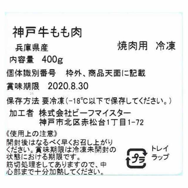 兵庫 神戸牛 花盛り モモ焼肉用400gx2 黒毛和牛 牛肉 日本三大和牛の一つ2009年には米メディアが選んだ「世界で最も高価な9種類の食べ物