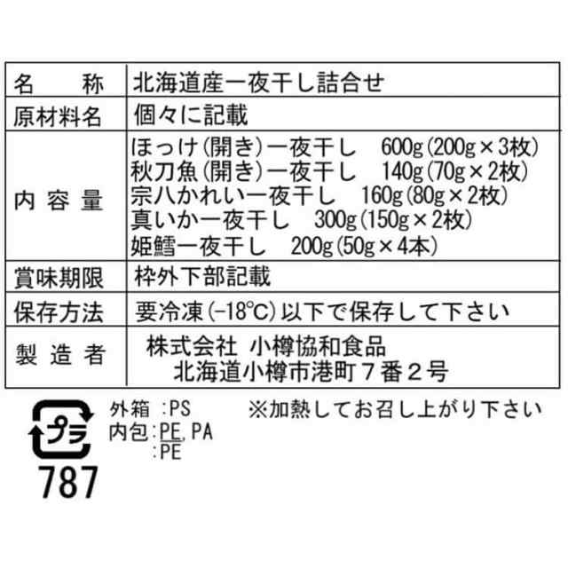 北海道 一夜干し詰合せ Cセット (ほっけ 3枚 姫鱈 4本 宗八かれい 2枚