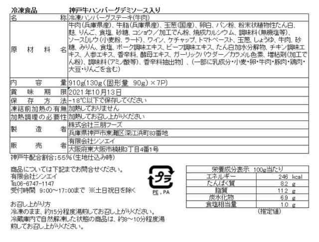 神戸牛 デミグラスハンバーグ 130g (固形量90g)x7個 黒毛和牛 牛肉 神戸牛のみを使用し仕上げたハンバーグをスチームオーブンで焼き上げ