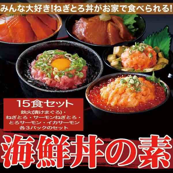 au　マーケット　海鮮　PAY　販売の通販はau　丼詰合せ　大人気の海鮮丼を　どっさり　マグロ漬け3p＋ネギトロ3P+サーモンネギトロ3p+トロサーモン3p+イカサーモン3P　計１５食　マーケット－通販サイト　シルバーアクセＢａｂｙＳｉｅｓ　PAY