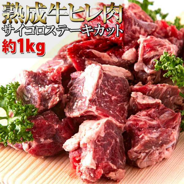 熟成牛 ヒレ肉 サイコロ ステーキ カット 1kg 60日間熟成 柔らかジューシー 販売元より直送 NK00000062の通販は 6,689円