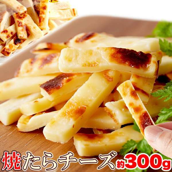 焼きたら チーズ300g やみつきの 濃厚おつまみ 北海道産 チェダーチーズたっぷり使用 おつまみの定番たらチーズを こんがり焼き さらに濃厚な味になりました やみつき必至!!どっさり300gでお届け SM00010626