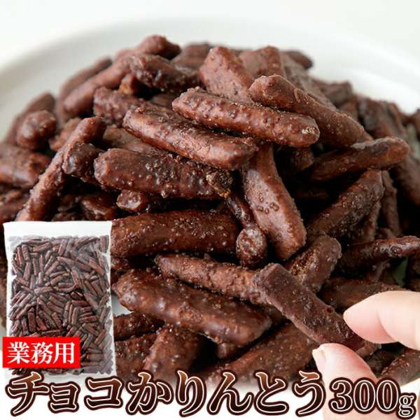 チョコ かりんとう 300g カリッと軽い食感 クセになる美味しさ チョコレートを練り込んだ生地と糖蜜に絡めたココアパウダーを表面に惜しみなくかけました 懐かしいのに新しい軽い食感のかりんとうです SM00011060