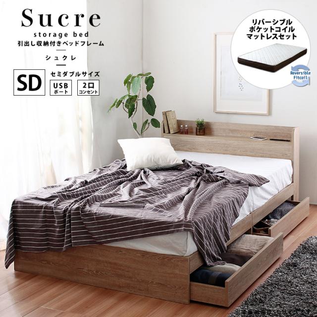 引出し収納ベッド ポケットコイルマットレスセット セミダブル SD USB
