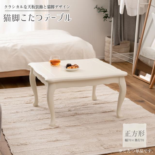 姫系 猫脚 こたつ テーブル 正方形 本体のみ ホワイト 幅70 センターテーブル ローテーブル リビング 食卓 中間スイッチ付き 石英管ヒーター300W オールシーズン