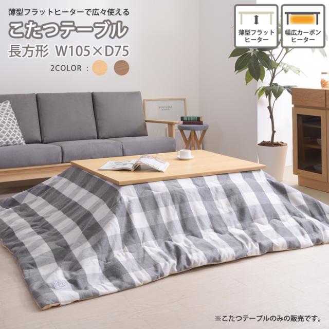 天然木 こたつ テーブル フラットヒーター 本体のみ 長方形 105×75cm 幅広カーボンヒーター 温度のムラがない オフシーズンは布団を外してテーブルとして使用 オールシーズン