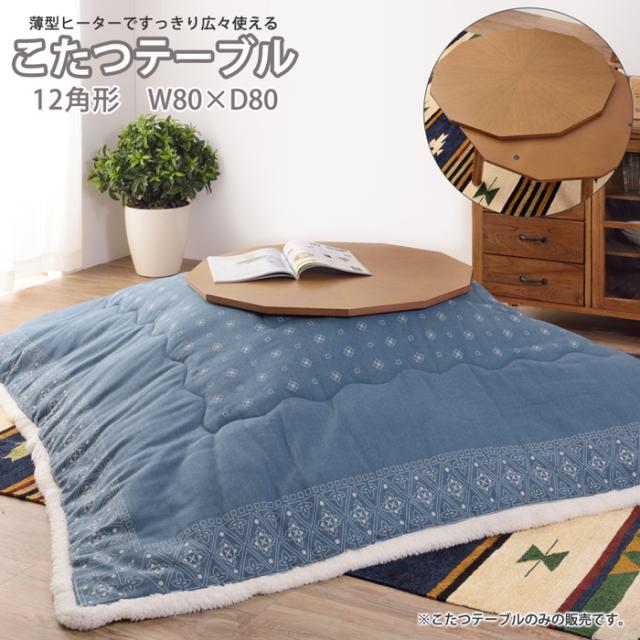 天然木 こたつ テーブル 12角形 本体のみ 80×80cm 薄型石英管ヒーター オフシーズンは布団を外してテーブルとして使用 オールシーズン 遠赤外線 木目の美しさ シンプル 存在感