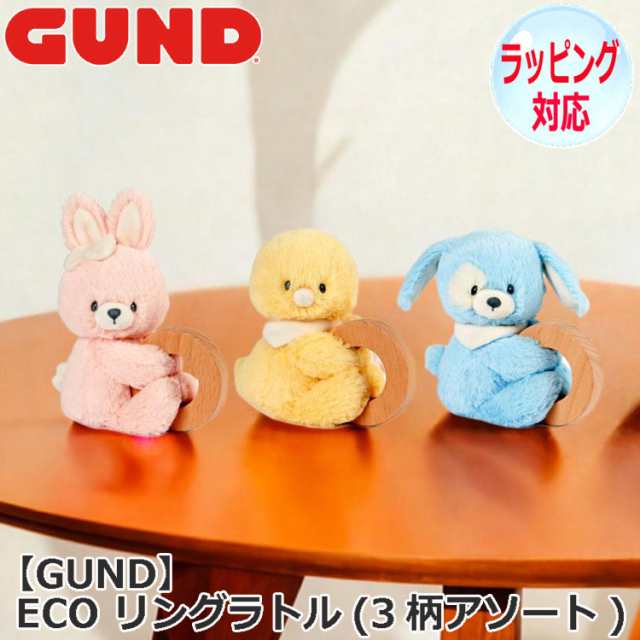 GUND ガンド ECO リングラトル（3柄アソート） ぬいぐるみ ガラガラ 知育玩具 バニー うさぎ パピー 犬 ダック アヒル ウッドリング おも