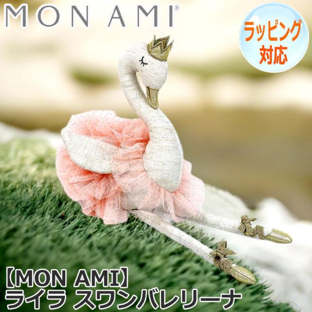 MON AMI モナミ ライラ スワン　バレリーナ ぬいぐるみ 人気 ブランド ギフト 贈り物 人気 キャラクター LD1050の通販は