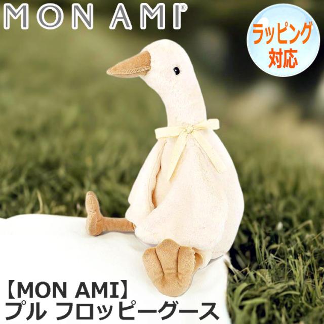 MON AMI モナミ プル フロッピーグース ガチョウ ぬいぐるみ 人気 ブランド ギフト 贈り物 人気 キャラクター ST1075の通販は 7,788円