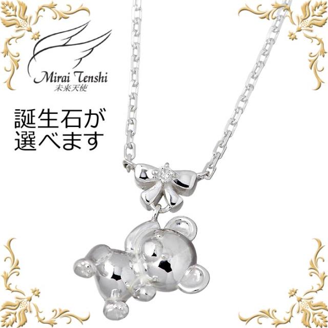 未来天使 Mirai Tenshi エンジェル フレンズ バースデー ベア シルバー ネックレス ストーン クマ テディベア 誕生石 MIP-1172birth