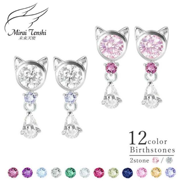 未来天使 Mirai Tenshi 選べる誕生石 Jewel Cat ジュエル キャット シルバー ピアス ネコモチーフ 猫 MIE-3130