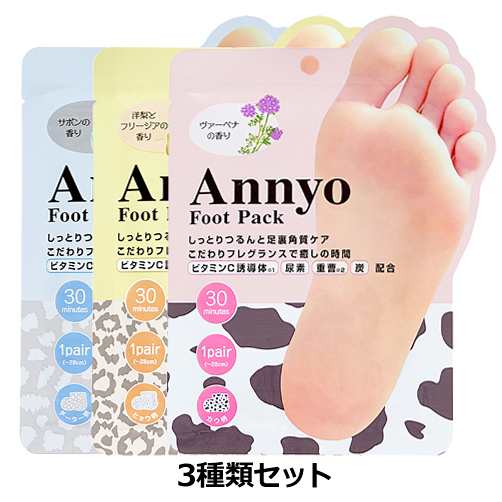 Annyo フットパック 3種類セット （足裏用パック）の通販はau PAY