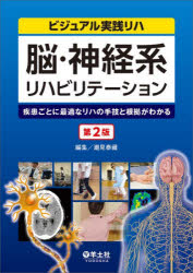 脳・神経系リハビリテーション 疾患ごとに最適なリハの手技と根拠がわかる [本]の通販は 6,600円