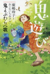 再入荷 鬼灯火(ほおずき)の実は赤いよ 遊女が語る廓むかし | dizmekaro.com