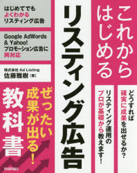 これからはじめるリスティング広告ぜったい成果が出る!教科書 [本] Web作成・開発