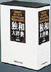 独和大辞典 [本] 和独大辞典 第1巻 Großes japanisch-deutsches