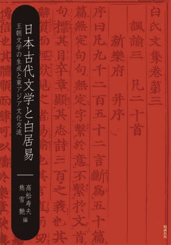 日本古代文学と白居易 王朝文学の生成と東アジア文化交流 [本]