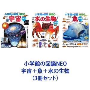 小学館の図鑑NEO 宇宙＋魚＋水の生物（3冊セット） [本]の通販は 5,808円