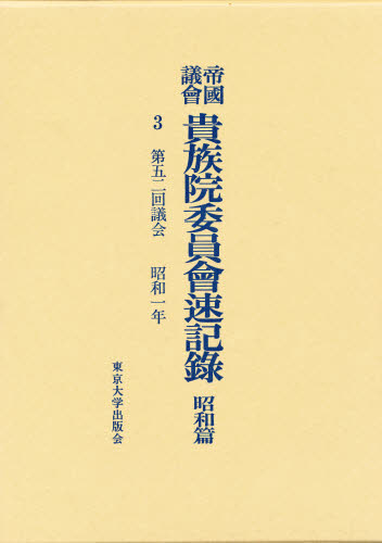 帝国議会貴族院委員会速記録 昭和篇　１０３/東京大学出版会/貴族院（大型本） 帝国議会貴族院委員会速記録 昭和篇 3 [本]