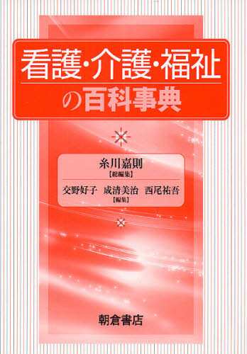 看護・介護・福祉の百科事典 [本]の通販は 9,900円