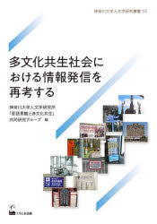 多文化共生社会における情報発信を再考する [本]