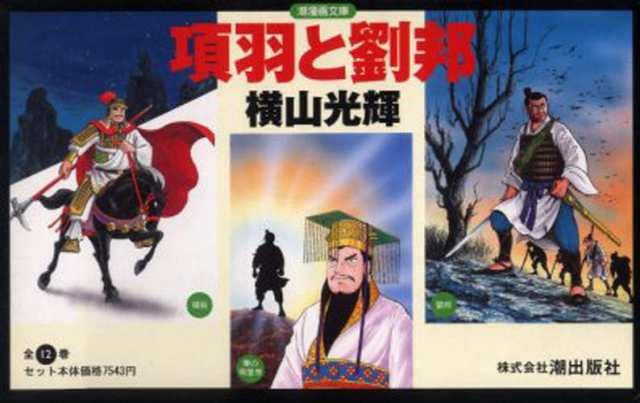 項羽と劉邦 全12巻セット [本] その他新書・文庫