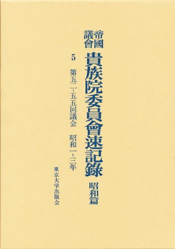 帝国議会 貴族院委員会速記録〈昭和篇 5〉第52‐55回議会 昭和1‐3