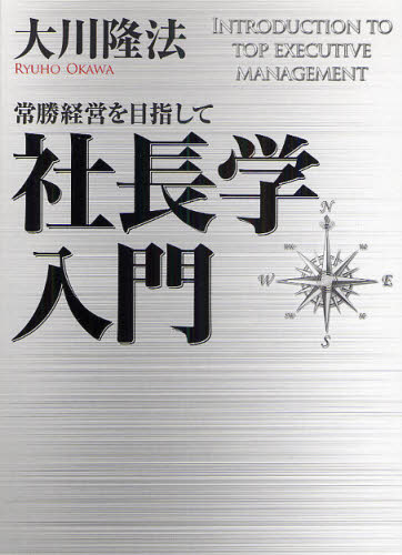 社長学入門 常勝経営を目指して [本]