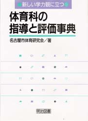 新しい学力観に立つ体育科の指導と評価事典 新しい学力観に立つ体育科の指導と評価事典 [本]の通販は その他