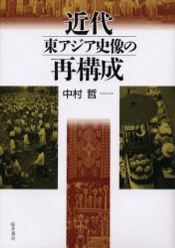 返品OK 近代東アジア史像の再構成 [本] - akademijazs.edu.rs