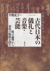 古代日本の儀礼と音楽・芸能 場の論理から奏楽の脈絡を読む [本]の通販は 8,250円