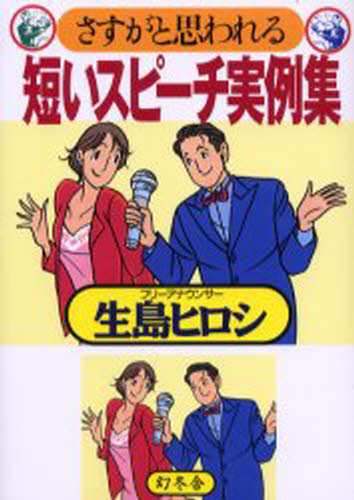 さすがと思われる短いスピーチ実例集 [本]