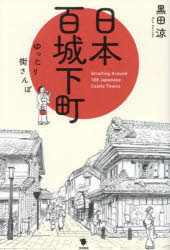 日本百城下町 ゆったり街さんぽ [本]