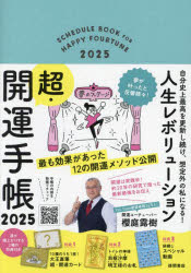 ’25 人生レボリューション超・開運手帳 [本]