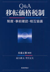 Q＆A移転価格税制 制度・事前確認・相互協議 [本]