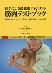 徒手による筋機能マネジメント筋肉テストブック 筋機能の診かた・トリガーポイント・内臓-体性システムの理解 [本]の通販は 6,380円