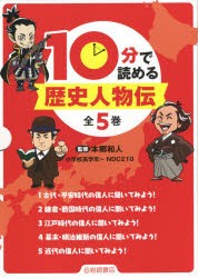 10分で読める歴史人物伝 5巻セット [本]