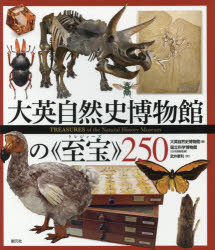 大英自然史博物館の《至宝（トレジャーズ）》250 [本]