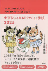 2025年版 全方位からHAPPYになる手帳 [本]