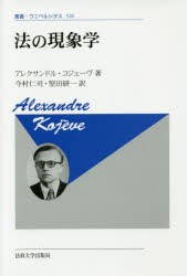 法の現象学 新装版 [本]の通販は