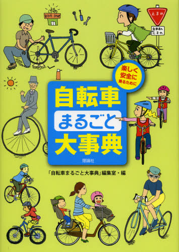 自転車まるごと大事典 楽しく安全に乗るために [本]の通販は 5,264円
