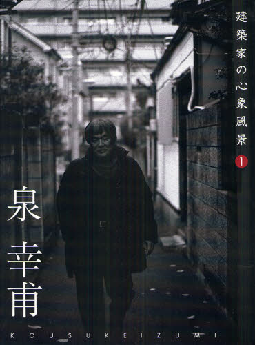 建築家の心象風景 1 [本]