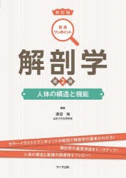 解剖学 人体の構造と機能 [本]