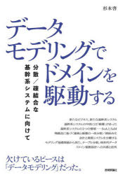 データモデリングでドメインを駆動する 分散／疎結合な基幹系システムに向けて [本]