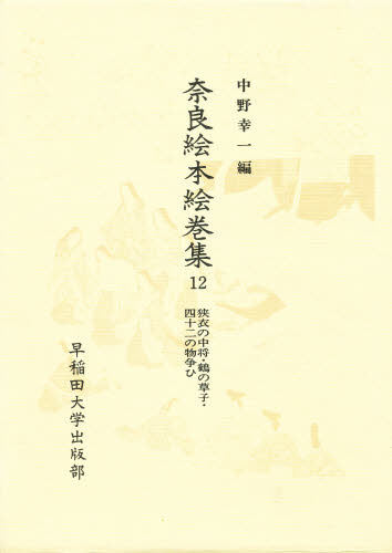 奈良絵本絵巻集 12 [本]の通販は