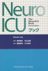 Neuro ICUブック [本]
