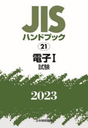 JISハンドブック 電子 2023-1 [本]